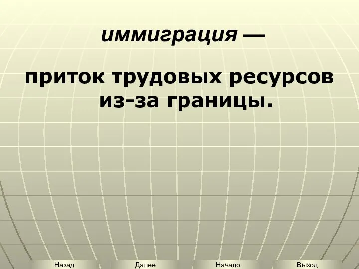 иммиграция — приток трудовых ресурсов из-за границы.