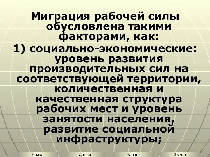 Миграция рабочей силы обусловлена такими факторами, как: 1) социально-экономические: уровень развития