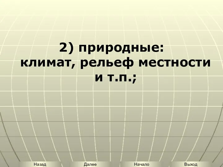 2) природные: климат, рельеф местности и т.п.;