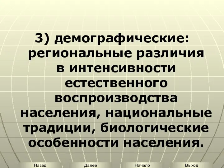 3) демографические: региональные различия в интенсивности естественного воспроизводства населения, национальные традиции, биологические особенности населения.