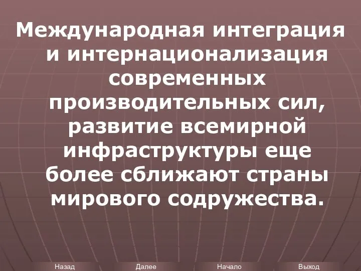 Международная интеграция и интернационализация современных производительных сил, развитие всемирной инфраструктуры еще более сближают страны мирового содружества.