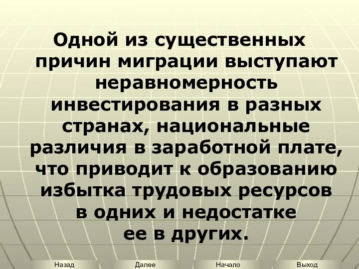 Одной из существенных причин миграции выступают неравномерность инвестирования в разных странах,