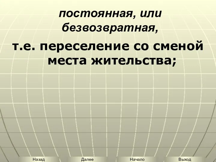 постоянная, или безвозвратная, т.е. переселение со сменой места жительства;