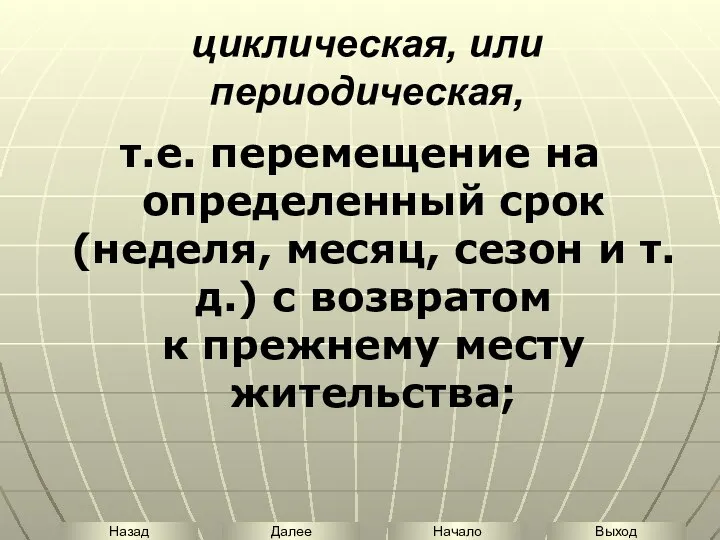 циклическая, или периодическая, т.е. перемещение на определенный срок (неделя, месяц, сезон