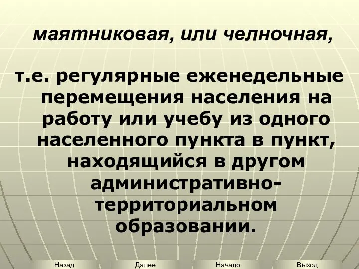 маятниковая, или челночная, т.е. регулярные еженедельные перемещения населения на работу или