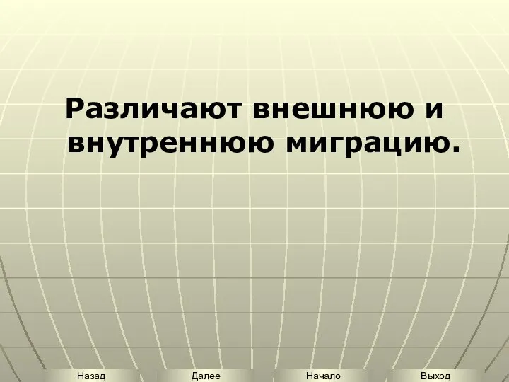 Различают внешнюю и внутреннюю миграцию.