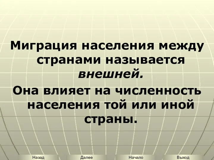 Миграция населения между странами называется внешней. Она влияет на численность населения той или иной страны.