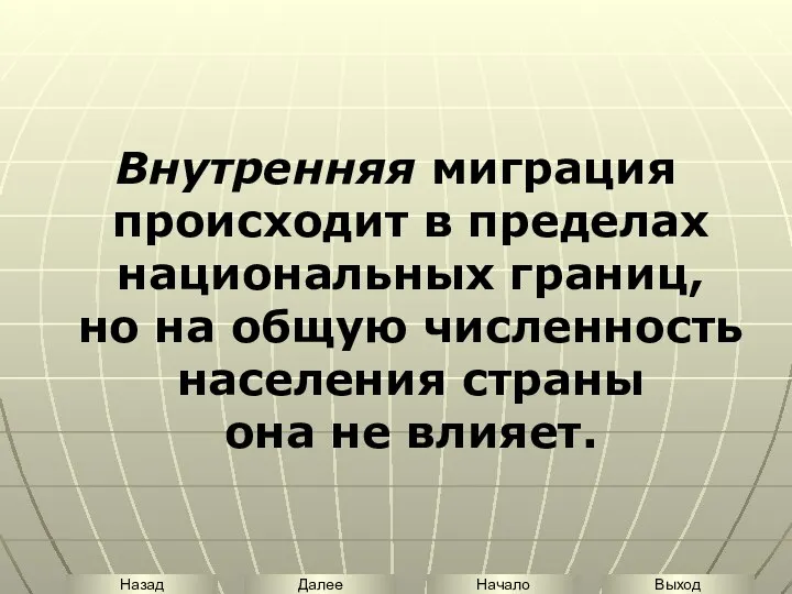 Внутренняя миграция происходит в пределах национальных границ, но на общую численность населения страны она не влияет.