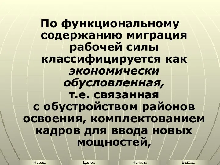 По функциональному содержанию миграция рабочей силы классифицируется как экономически обусловленная, т.е.