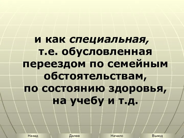 и как специальная, т.е. обусловленная переездом по семейным обстоятельствам, по состоянию здоровья, на учебу и т.д.