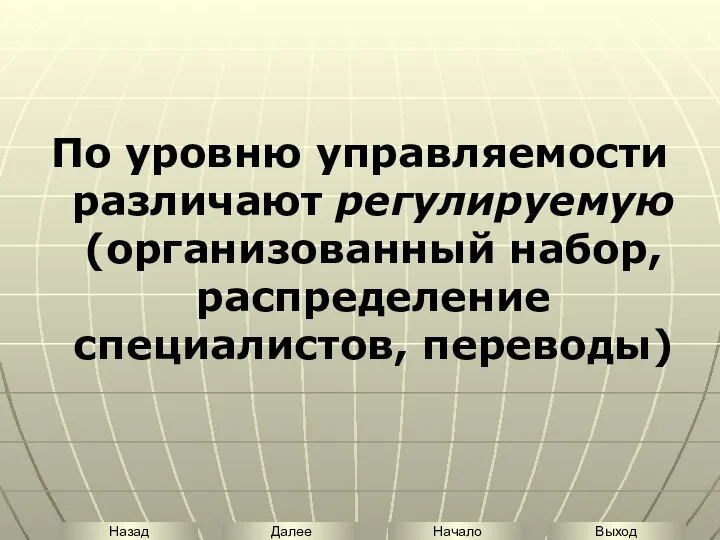 По уровню управляемости различают регулируемую (организованный набор, распределение специалистов, переводы)