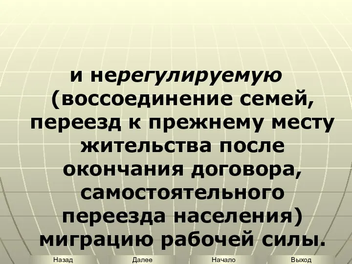 и нерегулируемую (воссоединение семей, переезд к прежнему месту жительства после окончания