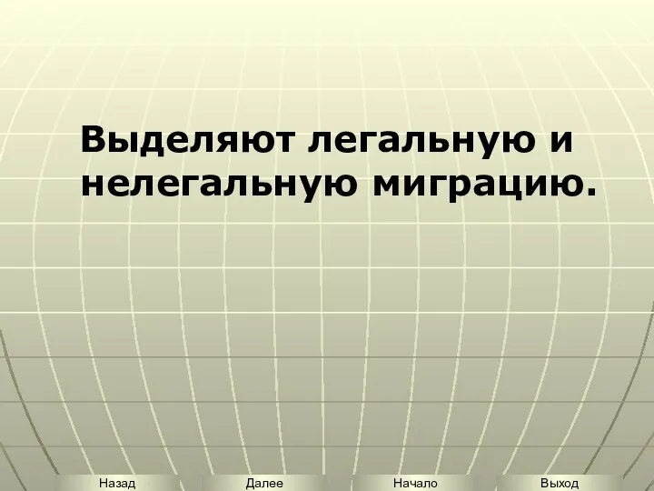 Выделяют легальную и нелегальную миграцию.