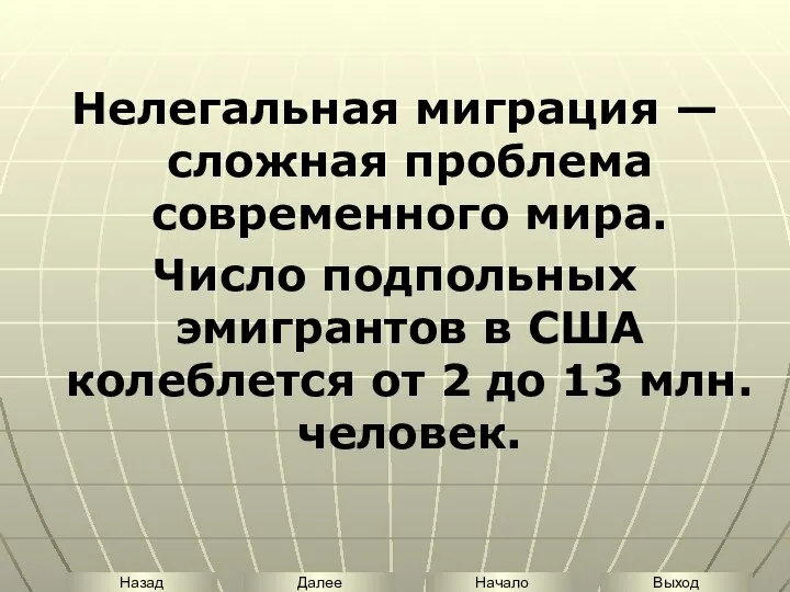 Нелегальная миграция — сложная проблема современного мира. Число подпольных эмигрантов в