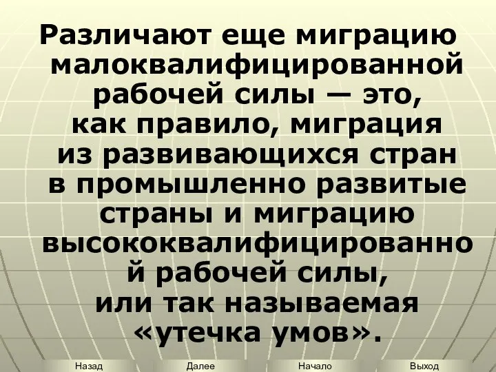 Различают еще миграцию малоквалифицированной рабочей силы — это, как правило, миграция