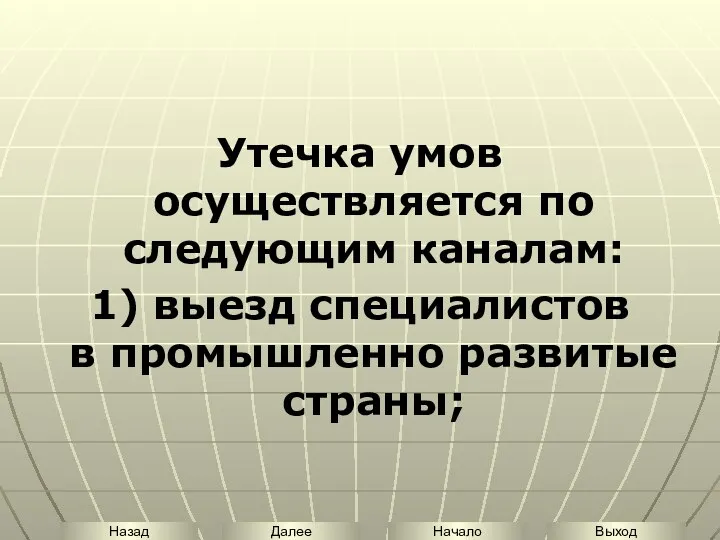 Утечка умов осуществляется по следующим каналам: 1) выезд специалистов в промышленно развитые страны;