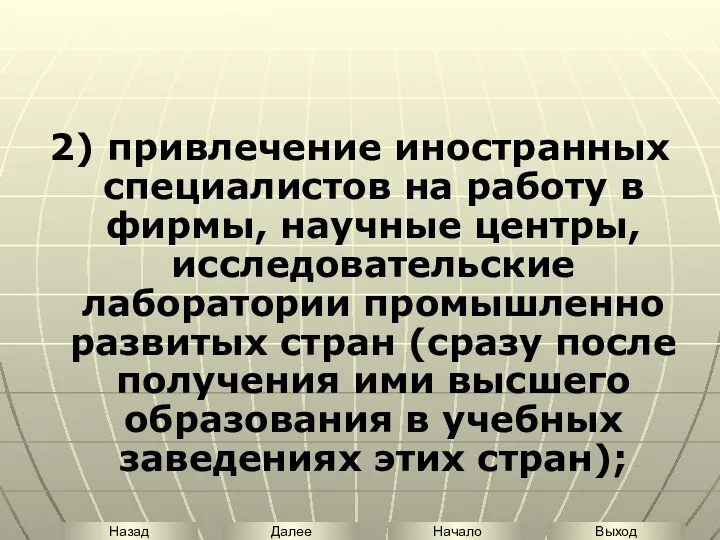 2) привлечение иностранных специалистов на работу в фирмы, научные центры, исследовательские