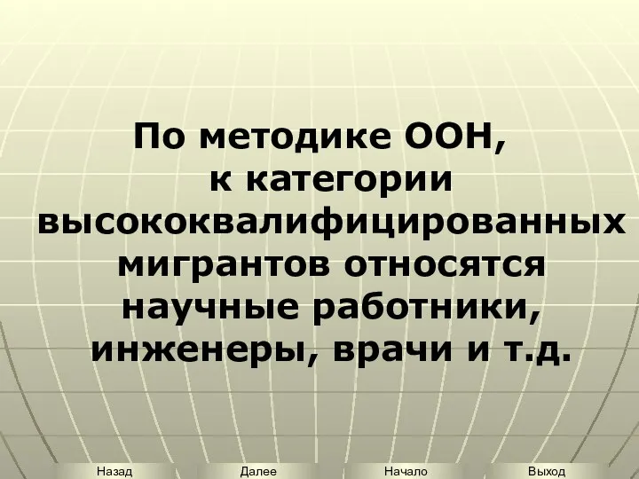 По методике ООН, к категории высококвалифицированных мигрантов относятся научные работники, инженеры, врачи и т.д.