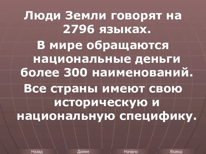 Люди Земли говорят на 2796 языках. В мире обращаются национальные деньги