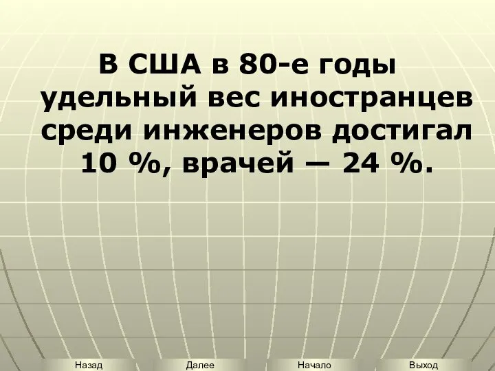 В США в 80-е годы удельный вес иностранцев среди инженеров достигал