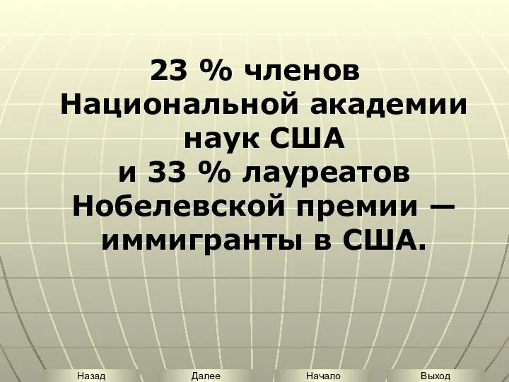 23 % членов Национальной академии наук США и 33 % лауреатов