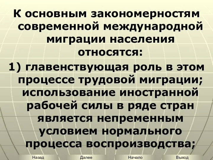 К основным закономерностям современной международной миграции населения относятся: 1) главенствующая роль