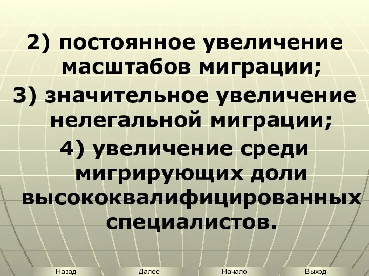 2) постоянное увеличение масштабов миграции; 3) значительное увеличение нелегальной миграции; 4)