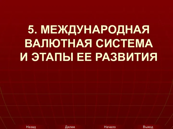 5. МЕЖДУНАРОДНАЯ ВАЛЮТНАЯ СИСТЕМА И ЭТАПЫ ЕЕ РАЗВИТИЯ