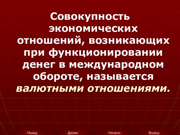 Совокупность экономических отношений, возникающих при функционировании денег в международном обороте, называется валютными отношениями.