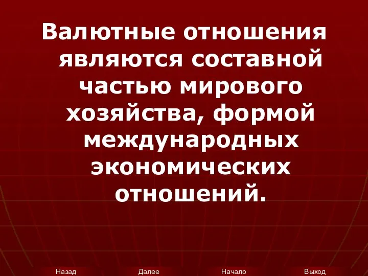 Валютные отношения являются составной частью мирового хозяйства, формой международных экономических отношений.