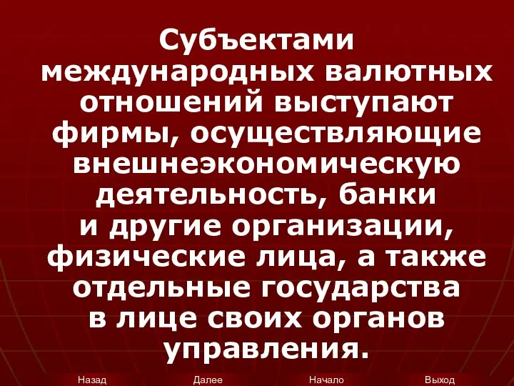 Субъектами международных валютных отношений выступают фирмы, осуществляющие внешнеэкономическую деятельность, банки и