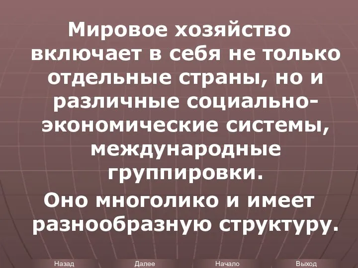 Мировое хозяйство включает в себя не только отдельные страны, но и