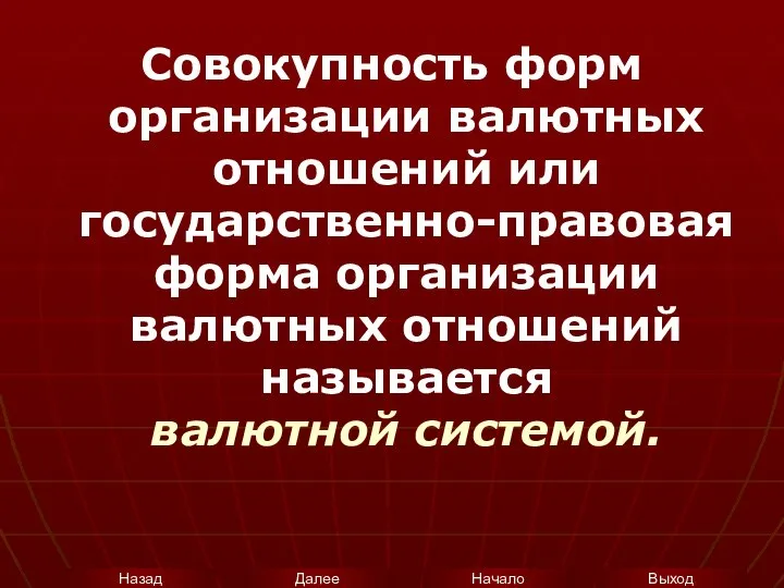 Совокупность форм организации валютных отношений или государственно-правовая форма организации валютных отношений называется валютной системой.