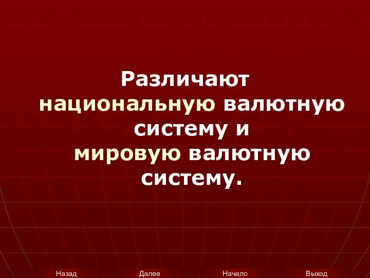 Различают национальную валютную систему и мировую валютную систему.