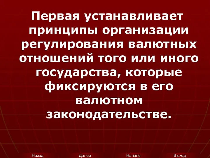 Первая устанавливает принципы организации регулирования валютных отношений того или иного государства,