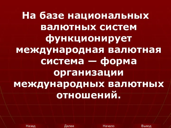 На базе национальных валютных систем функционирует международная валютная система — форма организации международных валютных отношений.