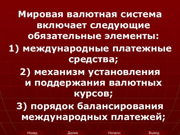 Мировая валютная система включает следующие обязательные элементы: 1) международные платежные средства;