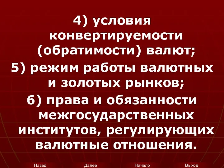 4) условия конвертируемости (обратимости) валют; 5) режим работы валютных и золотых