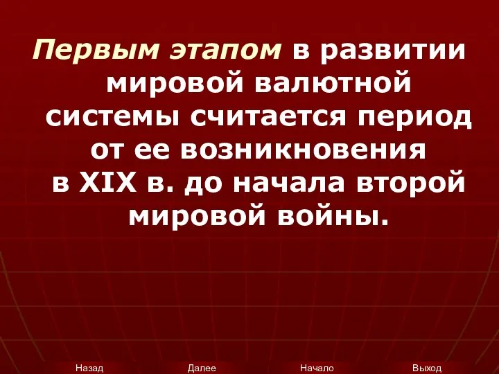 Первым этапом в развитии мировой валютной системы считается период от ее