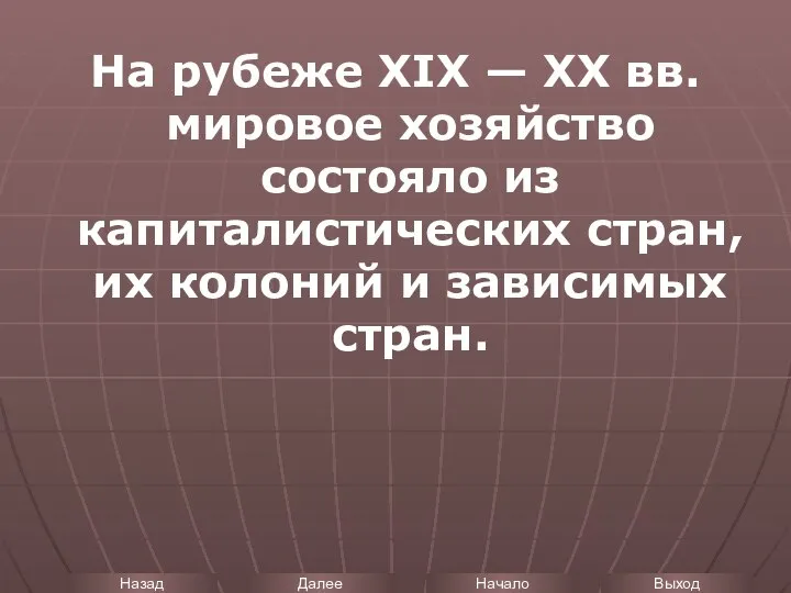 На рубеже XIX — XX вв. мировое хозяйство состояло из капиталистических