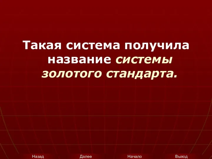 Такая система получила название системы золотого стандарта.