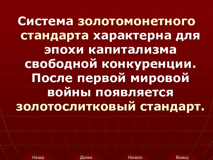 Система золотомонетного стандарта характерна для эпохи капитализма свободной конкуренции. После первой мировой войны появляется золотослитковый стандарт.