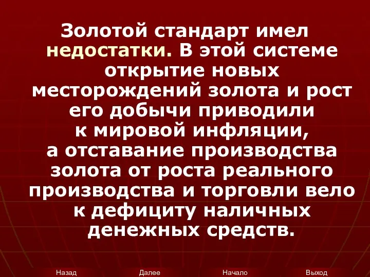 Золотой стандарт имел недостатки. В этой системе открытие новых месторождений золота