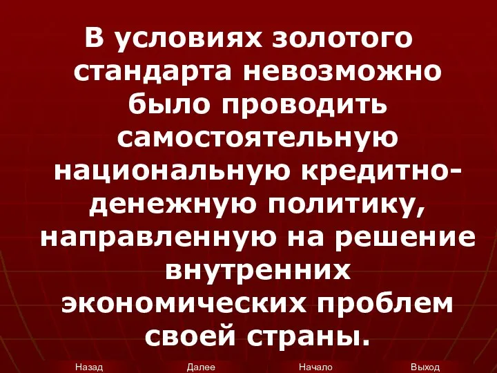 В условиях золотого стандарта невозможно было проводить самостоятельную национальную кредитно-денежную политику,