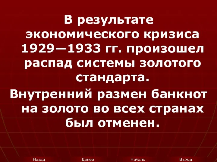 В результате экономического кризиса 1929—1933 гг. произошел распад системы золотого стандарта.