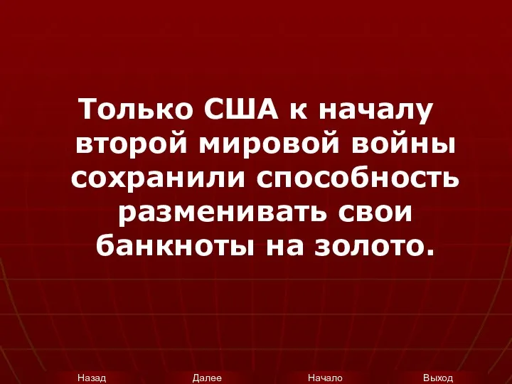 Только США к началу второй мировой войны сохранили способность разменивать свои банкноты на золото.