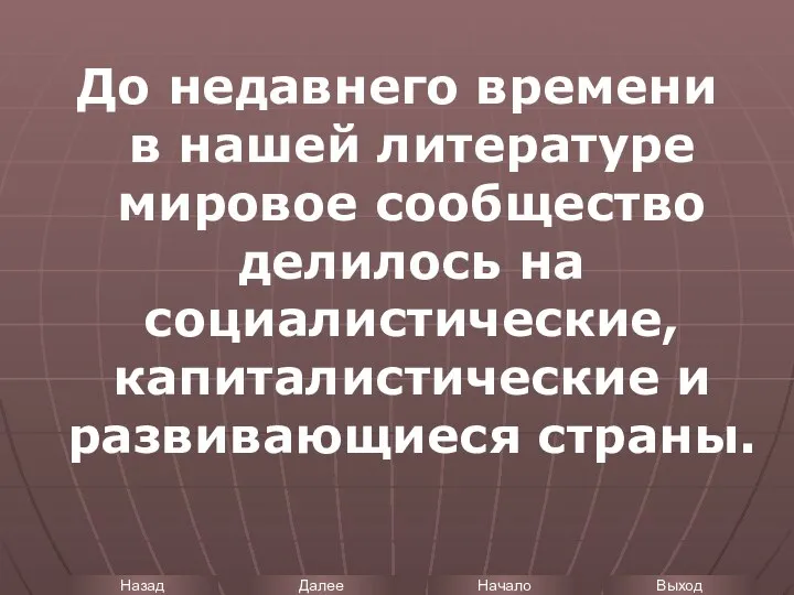 До недавнего времени в нашей литературе мировое сообщество делилось на социалистические, капиталистические и развивающиеся страны.