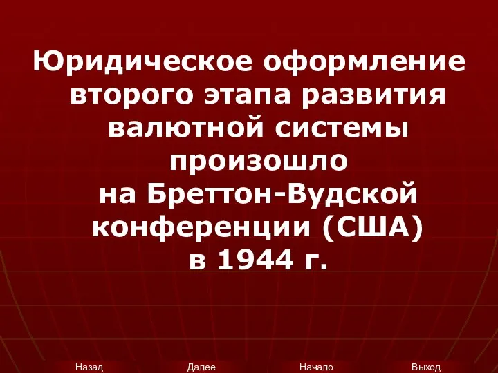 Юридическое оформление второго этапа развития валютной системы произошло на Бреттон-Вудской конференции (США) в 1944 г.