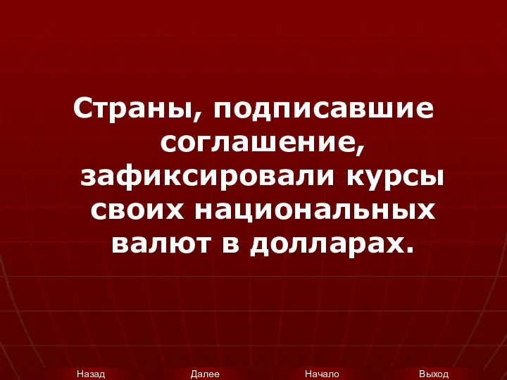 Страны, подписавшие соглашение, зафиксировали курсы своих национальных валют в долларах.