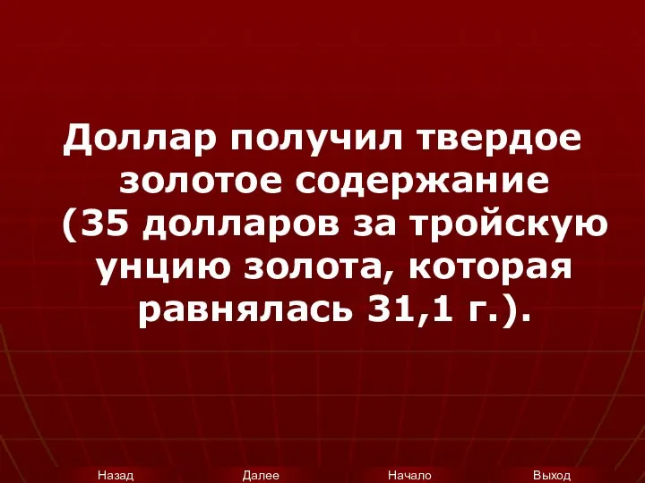 Доллар получил твердое золотое содержание (35 долларов за тройскую унцию золота, которая равнялась 31,1 г.).